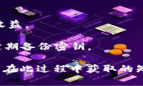    如何快速出售Tokenim（TOKENIM）数字货币？ / 
 guanjianci  Tokenim, 数字货币, 加密货币交易, Tokenim出售 /guanjianci 

### 引言

在当今的数字经济时代，数字货币的交易变得越来越普遍。Tokenim（TOKENIM）作为一种新型的加密货币，吸引了众多投资者的目光。然而，许多用户在购买Tokenim后，可能面临如何出售Tokenim的问题。本文将深入探讨Tokenim的出售方式，以及相关的交易平台和技巧，力求为投资者提供详尽的指导与建议。

### 如何出售Tokenim

出售Tokenim的步骤看似简单，但实际操作中涉及到一些细节问题。一般来说，出售Tokenim可以通过以下几种方式实现：

#### 1. 选择合适的交易平台

出售Tokenim的第一步是选择一个合适的交易平台。有许多加密货币交易所支持Tokenim的交易，如币安、火币网等。投资者应确保所选择的交易所信誉良好，并具备高流动性，以便于顺利出售Tokenim。

#### 2. 创建并验证账户

注册并创建账户是使用大部分交易平台的前提条件。用户需要提供必要的个人信息，并完成身份验证。然而，某些平台可能会要求额外的KYC（了解您的客户）程序，以确保用户身份的真实性。

#### 3. 充值Tokenim

在决定出售Tokenim之前，用户需将Tokenim从外部钱包转入所选交易所的账户。在进行转账时，请务必核对地址，确保安全无误。

#### 4. 下单出售

完成充值后，用户可以在交易所的市场页面上找到Tokenim的出售选项。通常，用户可以选择市场单、限价单等不同类型的下单方式。市场单将以当前市场价格立即出售，而限价单则允许用户设置期望的出售价格。

#### 5. 提取法币或其他加密货币

出售成功后，用户可以选择将出售所得的法币或其他加密货币提取至自己的钱包。注意，对于法币提现，交易所可能会额外收取手续费。

### 相关问题探讨

#### 问题一：Tokenim的市场前景如何？

###### Tokenim的市场前景

Tokenim作为一种新兴的加密货币，在设计上注重去中心化与安全性，因此其市场前景备受关注。如今，加密货币市场竞争激烈，但Tokenim凭借其独特的技术与运营理念，逐渐赢得了部分用户的青睐。

首先，Tokenim的技术背景值得一提。Tokenim团队致力于开发一种更高效的区块链架构，以提高交易的速度和安全性。此外，Tokenim与多家区块链项目合作，进一步增强其生态系统，这对于提高 TOKENIM 的市场认知度有很大的帮助。

其次，Tokenim的应用场景不断拓展。目前，Tokenim已经在某些行业中开始取得应用，这为其后续发展提供了良好的基础。而更重要的是，随着数字经济的不断发展，越来越多的企业开始接受数字货币作为支付手段，Tokenim在市场中的潜在需求也在逐步上升。

然而，市场前景并非一帆风顺。Tokenim仍面临来自其他主流加密货币的激烈竞争，比如比特币、以太坊等。同时，监管政策的不确定性也给Tokenim的市场发展带来了挑战。因此，投资者在考虑Tokenim的市场前景时，需保持警惕，并结合市场动态进行相应调整。

#### 问题二：如何确保Tokenim出售安全？

###### Tokenim出售的安全性

出售Tokenim同样必须关注安全性。数字货币的交易与存储存在许多潜在风险，因此提高安全性显得尤为重要。

首先，选择正规的交易平台至关重要。投资者应查看交易所的注册情况和用户评价，以确保该平台具备良好的信誉并符合相应的监管要求。此外，还需确保交易平台使用了先进的安全技术，如双重身份验证和冷钱包存储等，以保护用户资产的安全。

其次，个人用户在进行Tokenim的出售时，还需注意自己的账户安全。在注册所选交易平台时，尽量使用复杂的密码，并定期更换密码。此外，避免在公共Wi-Fi环境下登录交易账户，尽量启用双重身份验证功能，以增加账户安全性。

最后，出售Tokenim后，建议将法币或其他数字资产尽快转移到个人钱包中，以规避交易所可能的安全隐患。使用硬件钱包存储长线投资的数字资产是一个不错的选择，降低了数字货币被盗的风险。

#### 问题三：Tokenim与其他加密货币的优势对比

###### Tokenim的竞争优势

Tokenim作为一款新兴的加密货币，其价值往往依赖于多个方面的对比，以下是Tokenim与一些主流加密货币之间的比较：

1. **技术优势**：Tokenim的技术团队专注于提高交易速度与网络安全性，采用了新一代的区块链技术，这使得Tokenim在性能上优于某些较早期的加密货币。

2. **生态系统**：Tokenim正致力于建设一个全面的区块链生态系统，与多个外部平台和应用进行合作，支持更多的应用场景，这增强了其竞争力。

3. **社区参与**：Tokenim鼓励社区用户的参与，积极组织线上线下互动，增强用户黏性，这是一些主流加密货币所缺乏的。

然而，Tokenim在知名度和市场接受度上仍落后于比特币和以太坊。品牌影响力和市场占有率的提升将是Tokenim在未来需要克服的重要课题。

#### 问题四：Tokenim出售可能遇到的陷阱和解决方案

###### Tokenim出售的常见陷阱

Tokenim出售过程中，投资者可能会遇到一些陷阱，需要提前了解并做好预防。

1. **价格波动**：在加密货币市场中，Tokenim的价格波动非常频繁，这可能导致投资者在出售过程中面临损失。为防止因情绪波动影响出售决策，建议投资者制定合理的止损策略。

2. **交易所诈骗**：某些不良交易所可能采用欺诈手段，通过虚假承诺吸引用户存款。因此，用户在选择交易所时需认真筛查，确保其合法性。

3. **手续费问题**：在出售Tokenim之前，了解交易所的手续费和提币手续费是非常重要的。某些交易所可能会收取高额手续费，影响投资者的收益。

4. **私钥泄露风险**：在出售Tokenim前，务必保障好自己的私钥，切勿将其泄露给他人。为确保安全，建议采用冷钱包或硬件钱包进行存储，并定期备份密钥。

在深入理解Tokenim的出售流程与相关问题后，希望能帮助投资者做出更明智的决策，从而在加密货币市场中获益。每一次交易都是一份经验，而在此过程中获取的知识将是无价的。