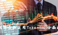 如何下载和使用Tokenim：全面指南