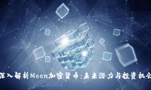 深入解析Moon加密货币：未来潜力与投资机会