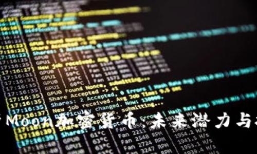 深入解析Moon加密货币：未来潜力与投资机会