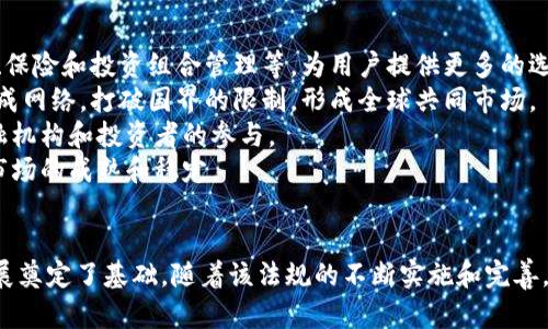 加州通过加密货币法规：开启数字资产合法化新篇章

加州, 加密货币, 法规, 数字资产/guanjianci

引言：加州在加密货币领域的新举措
加州，作为美国最具创新和科技活力的州之一，近日通过了一项关于加密货币的法规。这一法规不仅为加密资产的合法化提供了法律框架，还为投资者、交易平台和加密货币用户提供了更安全的环境。加州的这一举措被视为数字金融领域的重要里程碑，其影响力将不仅限于地方，还将对全球加密货币市场产生深远的影响。

加密货币和监管背景
加密货币，作为一种基于区块链技术的数字资产，其出现已经引起了全球范围内的广泛关注。随着比特币、以太坊等数字货币的蓬勃发展，越来越多的人开始投资和使用这些资产。然而，由于缺乏有效的监管，很多国家都面临着如何平衡创新与安全的问题。
特别是在美国，关于加密货币的法律框架各州各异，这使得交易者和投资者在不同州之间移动时会面临法律不确定性。加州的新法规旨在解决这一问题，通过明确的法律条款，为加密交易和投资建立一个清晰的规则体系。

新法规的核心内容
加州的新加密货币法规包含多个关键点，主要涉及到以下几个方面：
ul
    listrong定义和分类：/strong该法规对加密货币进行了清晰的定义，并将其分类为数字资产的一个子类。这有助于法律系统在未来对加密货币的适用性做出清晰的界定。/li
    listrong注册与合规：/strong所有加密货币交易所和相关企业必须进行注册，并遵循一系列的合规要求，包括定期审计和透明的财务报告。这有助于提高交易的合法性和投资者的信任。/li
    listrong消费者保护：/strong新法规特别强调保护消费者，要求公司提供足够的信息，让消费者了解风险，确保他们在做出投资决策时能够获得足够的知识。/li
    listrong税务透明度：/strong法规还规定了对加密交易的税务要求，确保所有的加密资产交易都需纳税，以避免税务逃避行为的发生。/li
/ul

对市场的影响
加州通过加密货币法规后，市场将会经历一场变革。
首先，法律的明确将促进更多的传统金融机构进入加密货币市场。他们能够在法律的框架下，提供与加密货币相关的服务，降低投资者的疑虑。例如，银行将可以为加密货币投资者提供融资或信贷服务，增加市场的流动性。
其次，消费者的信任度将显著提升。在这些法规的保护下，投资者会觉得更安全，愿意投入更多资金进行交易和投资。因此，市场的资金量将会增加，进一步刺激行业的发展。
最后，这一法规或将成为其他州和国家借鉴的典范，引导全球范围内的加密货币政策制定。随着全球对加密资产的重视，越来越多的国家可能会采用类似的法律框架来规范市场。

相关问题讨论

问题一：为什么加密货币需要法规？
加密货币的出现和快速发展使得整个金融市场面临严峻挑战。虽然创新给金融市场带来了活力，但缺乏相应的监管也让市场充满了风险。以下是关于加密货币需要法规的几个原因：
strong保护投资者：/strong加密货币市场波动极大，很多投资者尤其是新手往往在不确定的环境中做出决策。通过法规的制定，可以为投资者提供必要的保护，帮助他们减少因信息不对称而造成的损失。
strong打击欺诈和洗钱：/strong由于加密货币的匿名性，很多犯罪分子利用这一特性进行洗钱或欺诈活动。法规的引入可以使得相关机构更加有效地识别可疑交易，提高侦查效率。
strong促进行业发展：/strong在一个清晰、有序的法律环境中，企业将更有信心去投入资源进行研发和创新。相反，如果缺乏法规，企业可能会因为不确定性而不愿意冒险投资。

问题二：加州的新法规具体将如何实施？
加州的新加密货币法规的实施涉及多个环节，以下是具体实施的几个步骤：
strong监管机构的设立：/strong加州将会设立专门的监管机构，负责监督和管理加密货币相关企业的运营。该机构将制订具体的实施细则，确保公司按照法规要求运营。
strong注册与检查程序：/strong所有的加密货币交易平台和相关企业必须向新设立的监管机构注册，并接受定期的审计和检查。这将包括对企业的财务报表、客户交易记录等进行合规性审查。
strong investisseurs 受教育计划：/strong为了提升消费者对加密货币的理解，监管机构还将会组织一系列受教育计划和活动，帮助公众了解加密货币的性质、风险及如何安全投资。
strong执法与处罚：/strong对于不符合规的公司，监管机构将会采取相应的处罚措施，包括罚款、停业整顿甚至关闭公司。这将有效督促企业遵循法律法规，保持行业的良性发展。

问题三：其他州应该如何借鉴加州的经验？
随着加密货币的日益普及，其他州在制定自己的加密法规时可以借鉴加州的经验，以下是几个主要方面：
strong明确的法律框架：/strong州政府应制定一套涉及加密货币的全面法规，清晰界定何为加密货币，如何对待这些数字资产。这种清晰性将帮助投资者理解市场规则，并提升整体行业的信任度。
strong综合监管体系：/strong可以参考加州的做法，设立专门的监管机构，为加密货币交易提供监管支持。同时，这个机构也应具备足够的技术能力，能够理解和应对此类新兴技术。
strong行业标准的推动：/strong除了法律和法规的建立，各州还应鼓励行业自律，推动制定相关的行业标准，以确保交易的公正性和透明性。
strong教育与培训：/strong各州应当加强公众对加密货币的教育，包括风险提示、投资知识普及等，提升整体社会的风险意识。

问题四：未来加密货币的市场趋势是什么？
加密货币的未来市场趋势将受到多个因素的影响：
strong技术进步：/strong随着区块链技术的不断成熟，其应用领域将不断扩展。未来加密货币将可能与更多的传统金融应用结合，如贷款、保险和投资组合管理等，为用户提供更多的选择和服务。
strong全球化与分散化：/strong加密货币的去中心化特征，将推动其在全球范围内的广泛应用。不同国家、不同地区的加密货币逐渐会形成网络，打破国界的限制，形成全球共同市场。
strong法规的完善：/strong随着越来越多国家开始重视并逐步完善加密货币的法律法规，市场将会变得更加规范化，这将吸引更多的金融机构和投资者的参与。
strong用户教育的提升：/strong投资者的知识水平逐渐提高也会影响市场的发展。人们对加密货币的认知和信任度增加，将有助于推动市场的成熟和稳定。

结语
加州通过加密货币法规的举措，标志着数字资产合法化的新篇章。这不仅为加加密市场带来了一定的规范化管理，也为未来数字经济的发展奠定了基础。随着该法规的不断实施和完善，未来我们有理由相信加密货币将会在全球金融体系中扮演越来越重要的角色。