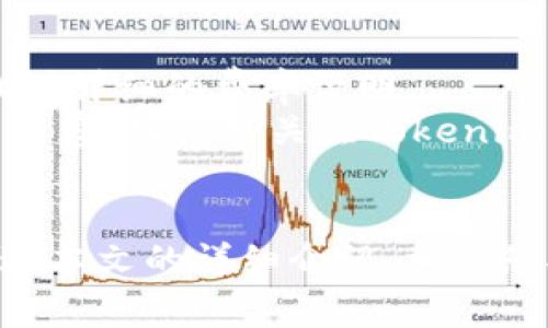   全面解析Tokenim支付明细：功能、优势与使用指南 / 
 guanjianci Tokenim, 支付, 明细, 数字货币 /guanjianci 

引言
在数字货币迅速发展的时代，用户对于支付的透明度和便捷性提出了更高的要求。Tokenim作为一种新兴的支付解决方案，以其独特的优势逐渐赢得了市场的认可。本文将详细介绍Tokenim支付明细的重要性、功能、优势以及如何使用，帮助用户更好地理解这一支付工具。

什么是Tokenim支付？
Tokenim是一种基于区块链技术的支付系统，允许用户通过数字货币进行快速、安全的交易。它不仅支持多种数字资产，还可以与传统货币进行无缝转换。Tokenim的主要目标是提高支付的效率，降低交易成本，并提升用户的支付体验。

Tokenim支付的功能
Tokenim支付系统拥有多种功能，主要包括：
ul
    listrong多币种支持：/strongTokenim支持多种数字货币和法定货币的交易，用户可以根据自己的需求选择合适的支付方式。/li
    listrong实时支付确认：/strong交易完成后，用户可以实时查看支付状态，无需担心资金的转移和到账时间。/li
    listrong支付明细查询：/strong用户可以在Tokenim平台上随时查询自己的支付明细，确保交易的透明度和可追溯性。/li
    listrong安全性：/strongTokenim采用高度加密的协议，保障用户资金和个人信息的安全。/li
/ul

Tokenim支付明细的重要性
支付明细是用户管理个人财务的重要工具。通过Tokenim的支付明细，用户可以清晰地了解每一笔交易的细节，包括时间、金额、支付方式等信息。这对于财务管理、预算制定和支出分析都至关重要。

Tokenim支付明细的使用方法
使用Tokenim支付明细非常简单。用户只需登录Tokenim账号，找到“支付明细”页面，即可查看个人交易记录。具体的步骤如下：
ol
    li打开Tokenim官方网站，并登录您的账户。/li
    li在主界面中找到“支付明细”选项，点击进入。/li
    li在支付明细页面，您可以查看所有交易记录，包括每一笔交易的详细信息。/li
    li如果需要，您还可以导出支付明细作为财务报告。/li
/ol

Tokenim支付的优势
相较于传统支付方式，Tokenim支付提供了多种优势：
ul
    listrong快捷便利：/strong用户可以通过手机或者电脑随时随地进行支付，极大地方便了日常消费。/li
    listrong低交易成本：/strongTokenim支付的手续费相较于银行等传统支付渠道明显降低，用户可以节省不少成本。/li
    listrong高度透明：/strong每一笔交易都记录在区块链上，用户可以随时查验交易的真实性。/li
    listrong匿名性：/strong用户在进行数字货币交易时，可以保持一定的隐私，保护个人信息安全。/li
/ul

可能相关的问题

1. Tokenim支付是否安全？
安全是数字支付的重中之重。Tokenim支付系统采用了多重安全机制，包括加密技术和风控系统，确保用户资金的安全。
首先，Tokenim使用的区块链技术保障了交易的不可篡改性。每一笔交易在完成后都会记录在区块链上，用户可以随时查询和核对，防止出现欺诈情况。
其次，Tokenim实施了多层验证机制，用户在进行大额支付时需要通过多重身份验证。这保证了只有授权用户才能进行支付，降低了账户被盗的风险。
此外，Tokenim定期进行安全审核，及时修复任何潜在的安全隐患，进一步提升用户的安全体验。

2. 如何解决Tokenim支付问题？
在使用Tokenim支付时，用户可能会遇到一些问题，例如支付失败、资金未到账等。遇到问题时，用户可以通过以下方式解决：
ol
    listrong查看支付状态：/strong登录Tokenim账户，查看支付记录，确认支付状态。/li
    listrong联系客服：/strong如果支付状态显示“失败”，用户可联系Tokenim客服寻求帮助，客服会根据每一笔交易提供详细的解决方案。/li
    listrong检查网络连接：/strong有时候支付失败可能是因为网络问题，确认网络稳定后重新尝试。/li
/ol
Tokenim还提供了丰富的帮助文档，用户可以在平台上找到常见问题解答，快速解决基础问题。

3. Tokenim支付支持哪些国家和地区？
Tokenim的全球业务正在不断扩展，目前已在多个国家和地区提供服务。其支持的国家和地区包括北美、欧洲、亚太等地。具体信息可在Tokenim官方网站上查看。
用户在注册时需要根据所在地区选择相应的地区选项，以确保支付服务的顺畅。同时，Tokenim会根据各国的法规和政策调整服务项目，确保用户合法合规地使用数字货币支付。

4. Tokenim支付的手续费如何计算？
Tokenim支付的手续费通常是根据交易金额的百分比来计算的，但具体费用标准会有所不同，用户可以在Tokenim官网上找到详细的费率说明。
此外，Tokenim还会不定期进行手续费的优惠活动。例如，某些节假日期间，用户在使用Tokenim支付时可以享受到更低的手续费。用户可关注Tokenim的官方公告获取最新的手续费信息。

总结
Tokenim支付作为一种新兴的数字支付解决方案，凭借其便捷的功能和透明的支付明细，正在逐步改变用户的支付习惯。通过本文的详细介绍，相信您对Tokenim支付有了更深入的了解。无论您是在日常消费还是进行大额交易，Tokenim都能为您提供安全、高效的支付体验。