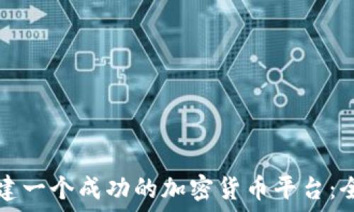   
如何创建一个成功的加密货币平台：全面指南