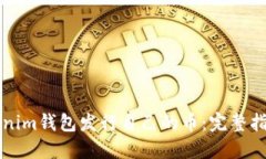 如何使用Tokenim钱包发行自己的币：完整指南与最