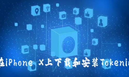 :
如何在iPhone X上下载和安装Tokenim应用