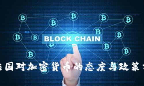 : 法国对加密货币的态度与政策分析