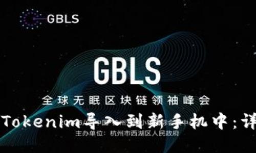 如何将Tokenim导入到新手机中：详细指南