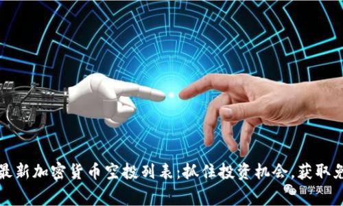 2023年最新加密货币空投列表：抓住投资机会，获取免费代币！