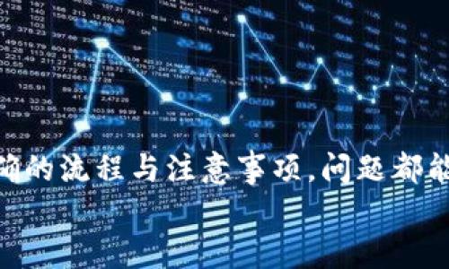   如何从Tokenim转账资金：详尽指南 / 

 guanjianci Tokenim, 转账, 虚拟货币, 钱包 /guanjianci 

一、Tokenim是什么？
Tokenim是一种新兴的虚拟货币交易平台，专注于为用户提供安全而便捷的加密货币交易服务。在Tokenim上，用户可以轻松进行各种加密货币的购买、出售和转账。由于其界面的友好性和多样的功能，Tokenim正吸引着越来越多的用户，尤其是在数字资产投资日益受到关注的当下。

二、Tokenim的基本功能介绍
Tokenim具备多项核心功能，包括数字资产管理、实时交易、行情分析和资产转移等。用户可以通过平台提供的各种工具和资源来提高自己的交易体验。
此外，Tokenim还提供多重安全保护措施，以确保用户的资产安全。这从根本上减轻了用户对网络安全风险的担忧，使其能够更加专注于交易本身。

三、如何从Tokenim转账资金？
从Tokenim转账资金的过程简单而直接。以下为操作步骤：
ol
  listrong登录Tokenim账户：/strong用户需要首先登录自己的Tokenim账户。对于新用户，可以通过注册流程创建新账户。/li
  listrong选择转账功能：/strong在主界面中找到“转账”或“提现”选项。这通常位于用户仪表板的侧边菜单中。/li
  listrong填写转账信息：/strong在转账界面，用户需要输入目标钱包地址、转账金额以及转账的货币类型。确保输入的地址正确无误，否则资金可能无法找回。/li
  listrong确认转账：/strong审核所有信息后，用户需要确认转账。某些情况下，平台可能会要求输入二次验证信息，以提高安全性。/li
  listrong检查转账状态：/strong完成转账后，用户可以在转账历史记录中查看该笔交易的状态，确认资金是否成功到账。/li
/ol

四、转账过程中可能遇到的问题
虽然从Tokenim转账过程相对简单，但由于网络波动、操作错误等因素，用户可能会遇到一些问题。以下列出了一些可能遇到的典型问题及解决方案。

h4问题1：转账被拒绝，如何处理？/h4
如果用户在转账过程中遇到转账被拒绝的情况，通常是由于以下几个原因：
ul
  listrong目标地址错误：/strong请检查输入的目标钱包地址，确保没有任何多余的字符或错误。/li
  listrong余额不足：/strong确保账户余额足够支付转账所需的金额以及可能的手续费。/li
  listrong网络故障：/strong需确认Tokenim平台是否正在正常运行并接受交易，遇到故障时建议稍后再试。/li
/ul
如确认以上问题都不存在，建议联系Tokenim客服以获取进一步支持。

h4问题2：转账后资金未及时到账，怎么办？/h4
有时，用户可能会遇到转账后资金未及时到账的情况。在这种情况下，建议采取以下措施：
ul
  listrong检查区块链状态：/strong使用区块链浏览器查看该笔交易的状态，确认是否已经被确认。/li
  listrong重新确认信息：/strong核对转账记录，确保信息输入无误，包括金额、地址及币种等。/li
  listrong联系客服：/strong如果区块链确认正常，但资金仍未到账，请联系Tokenim的客户支持，详细描述问题情况以获得帮助。/li
/ul

h4问题3：是否可以撤销已发出的转账？/h4
一般情况下，已发出的转账是无法撤销的，因为大多数虚拟货币交易都是不可逆的。因此在进行转账时，一定要仔细核对信息，确保操作的准确性。但是如果有特殊情况，比如错误地转账到自己的其他地址，需要及时与Tokenim的客服取得联系，看是否能够采取相应措施。

h4问题4：如何提高转账安全性？/h4
为了提高Tokenim转账过程的安全性，用户可以采取以下措施：
ul
  listrong启用双重认证：/strong在Tokenim账户设置中启用双重认证功能，以提升账户安全性。/li
  listrong定期更改密码：/strong定期更改账户密码，并选择强密码，确保账户安全。/li
  listrong保持软件更新：/strong确保设备及应用程序保持最新，以保护账户免受潜在的安全威胁。/li
  listrong避免公共Wi-Fi：/strong在进行转账操作时，尽量避免使用公共Wi-Fi，以防数据被截获。/li
/ul

总结
通过上述步骤，用户可以轻松地从Tokenim进行资金转账。尽管在操作过程中可能会遇到一些障碍，但一般情况下只需遵循正确的流程与注意事项，问题都能得到妥善处理。同时，提高账户安全也是每个用户在使用Tokenim时需要关注的关键点，以保障自身资产的安全。
希望以上信息能为正在使用或计划使用Tokenim的用户提供帮助，使他们在加密货币的世界中更加顺利、安全地进行投资。