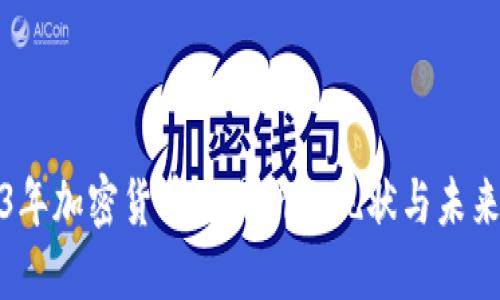 2023年加密货币交易所的现状与未来发展