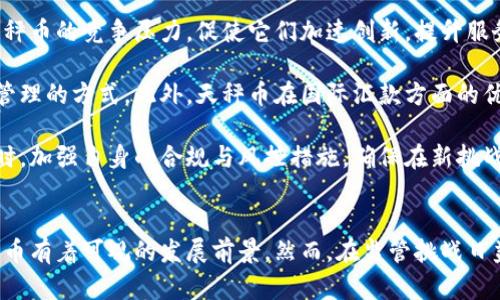    天秤币加密货币：深入了解这一新兴数字资产的前景与应用  / 

 guanjianci  天秤币, 加密货币, 数字资产, 区块链技术  /guanjianci 

天秤币概述
天秤币（Libra）是由Facebook推出的一种数字货币，旨在为全球用户提供低成本的金融服务，尤其是那些在传统银行体系之外的人群。天秤币的推出引起了全球范围内的广泛关注，并引发了对加密货币和区块链技术的深入讨论。在这一部分，我们将探讨天秤币的背景、发展历程及其与现有金融体系的关系。

天秤币最初是在2019年提出的，Facebook旨在通过其社交网络建立一个全球性数字货币系统，使人们能够方便、安全地进行交易。该项目背后的Libra协会致力于维护天秤币的稳定性、透明性和安全性。值得注意的是，天秤币并非完全依赖于一个中心化的服务器进行运作，而是建立在去中心化的区块链技术上，为用户提供一种新的价值转移方式。

天秤币的技术基础
天秤币基于区块链技术，意在解决传统金融系统中的许多痛点。首先，区块链技术允许用户在没有中介的情况下直接进行交易，从而大幅度降低交易费用。此外，区块链的透明性特性使得所有交易记录都可以在网络中被追踪，增加了信任度。

天秤币的设计理念是稳定币，意味着它的价值与一篮子法定货币（如美元、欧元等）的价值挂钩，这种设计旨在减小市场波动性，增加用户对其的信任。随着人们对数字货币的接受度逐步提高，天秤币也可能成为一种主流的交易工具，甚至可能重新定义当前的货币概念。

天秤币的潜在应用场景
天秤币的一大亮点在于其潜在的应用场景。首先，天秤币可以帮助无银行账户的用户（据统计，全球还有30%的人口没有银行账户）跨越金融鸿沟，使他们能够参与到全球经济中来。通过智能手机和互联网连接，他们将能够轻松进行支付、收款、转账等操作。

此外，天秤币还可以嵌入到Facebook的生态系统中，例如在WhatsApp和Messenger等社交应用中实现支付功能，使得用户之间的交易变得更加便捷。同时，天秤币还可以用于电子商务、众筹平台、数字资产交易等多种场景。这些应用不仅能够方便用户，也为商家带来了新的商业机会。

天秤币的监管挑战
尽管天秤币在技术和应用上都有巨大的潜力，但其监管挑战同样不可忽视。各国政府和金融监管机构对天秤币的态度各不相同，部分国家表示支持，而另一些则对此持保留态度。各国的监管政策可能会对天秤币的推广和应用形成重要影响。

例如，欧盟和美国的监管机构曾对天秤币的隐私和反洗钱措施提出质疑，要求Facebook和Libra协会提交更多的信息以确保消费者的保护。这使得原定的推出时间被一再推迟。长期来看，天秤币的成功不仅依赖于其技术的成熟与市场的接受度，还需要各国监管机构的认可和支持。

相关问题的探讨
h41. 天秤币与其他加密货币的区别/h4
在探讨天秤币时，首先需要了解它与其他加密货币的主要区别。比特币（Bitcoin）和以太坊（Ethereum）等传统加密货币通常被视为去中心化的数字货币，旨在提供一种独立于任何政府和金融机构的货币形式。这些货币的价值波动较大，投资者主要将其视为一种投资工具或保值资产。

相比之下，天秤币的设计初衷是为了提供一种更加稳定的货币形式。天秤币的价值与一篮子法定货币之间的稳定挂钩，这使得它在实际交易中具有更高的可预测性。这一设计使得天秤币更加适合作为日常支付工具，而不仅仅是投资资产。

此外，天秤币的推出得到了包括Visa、Mastercard和PayPal在内的多家大型公司的支持，这些公司在金融服务领域的专业知识和资源无疑增强了天秤币的可信度和市场应用潜力。相比之下，许多传统加密货币并没有这种背书，导致了公众对其安全性的疑虑。

h42. 如何使用天秤币进行交易/h4
用户使用天秤币进行交易的方式与传统的数字货币基本相似，但在某些方面可能更加简化。首先，用户需要创建一个数字钱包，这个钱包将支持天秤币的存储和交易。用户可以通过社交媒体平台（如Facebook）直接进行加载和转账，提升支付的便捷性。

进行交易时，用户只需输入对方的天秤币钱包地址及交易金额，系统则会自动完成交易。在安全性上，用户需要确保钱包的私钥等信息安全，以免被黑客窃取。此外，天秤币交易的费用相对较低，用户能够以低成本实现跨境支付和汇款。

值得注意的是，天秤币还可能与现有金融服务（如信用卡支付、银行转账等）进行整合，用户可以在多种支付渠道中选择最为便捷的方法进行交易。在未来，随着更多合作伙伴的加入和应用场景的扩展，天秤币的使用可能会更加普遍和便利。

h43. 天秤币的未来发展方向/h4
天秤币的未来发展受多方面因素的影响，包括市场需求、用户接受度以及各国监管政策。为此，Libra协会需要动态调整其发展策略，以应对不断变化的市场环境。例如，可能会针对不同地区的市场需求，推出不同的天秤币版本，以更好地满足不同用户群体的需求。

此外，天秤币的生态系统也会不断扩展，目前已有多家企业在探索与天秤币的合作方式，未来可能会形成一个包含商家、消费者、金融机构等多方参与的综合性生态网络。随着用户基数的大幅增加，天秤币的流通性将进一步提高，也将推动其更广泛的应用。

然而，在监管政策方面，天秤币仍需谨慎应对。各国政府对数字货币的态度渐趋审慎，天秤币的推广需要遵循地方政策，确保合规性与透明度。只有在确保用户的资金安全与隐私得到保护的前提下，天秤币才能实现其长远发展目标。

h44. 天秤币对金融行业的影响/h4
天秤币的推出必将对传统金融行业产生深远的影响。首先，天秤币能够提供类似传统银行的服务，但其效率更高、费用更低。这使得传统银行面临来自天秤币的竞争压力，促使它们加速创新，提升服务质量，以吸引更多的客户。

其次，天秤币的去中心化特性可能会打破传统金融结构的壁垒，促成新一轮金融科技革命。消费者可以在不依赖银行的情况下进行交易，重塑个人财务管理的方式。此外，天秤币在国际汇款方面的优势，可能改变跨境支付的局面，使得资金流动更加高效。

然而，天秤币的成功也可能带来金融风险，例如货币政策工具的失效或市场泡沫的生成。传统金融机构需要密切关注天秤币的动态，把握市场变化的同时，加强自身的合规与风控措施，确保在新挑战面前保持竞争力。

总结
综上所述，天秤币作为一种新兴的数字资产，凭借其技术优势和应用潜力，正逐步在全球范围内引发热议。随着用户需求的变化和金融科技的进步，天秤币有着可观的发展前景。然而，在监管挑战日益增多的背景下，Libra协会需要与各国政府及金融机构协同努力，以共同推进数字货币的合规和可持续发展。