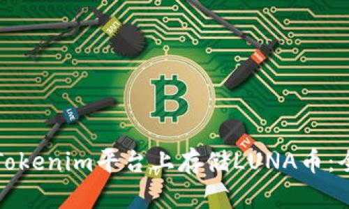 如何在Tokenim平台上存储LUNA币：全面指南