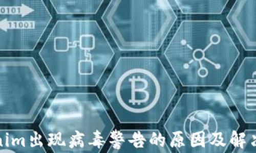 
Tokenim出现病毒警告的原因及解决方案