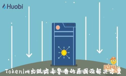 
Tokenim出现病毒警告的原因及解决方案