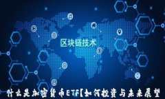 什么是加密货币ETF？如何投资与未来展望