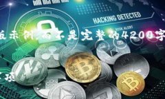 请注意：由于篇幅限制，我将提供一个缩略版示