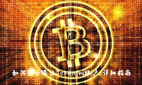 如何安全退出Tokenim账户：详细指南