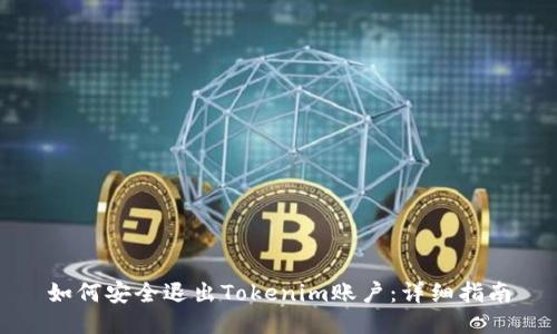 如何安全退出Tokenim账户：详细指南