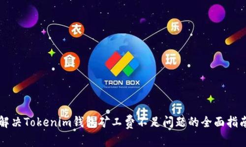 解决Tokenim钱包矿工费不足问题的全面指南