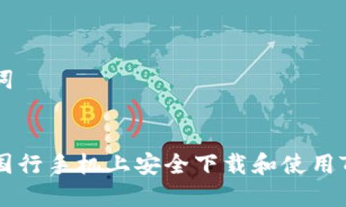 和关键词


如何在国行手机上安全下载和使用Tokenim