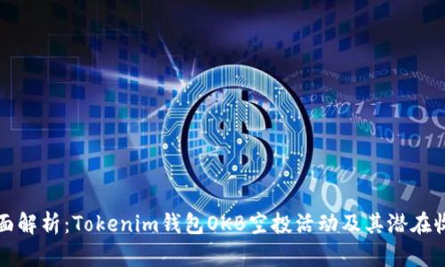 全面解析：Tokenim钱包OKB空投活动及其潜在收益
