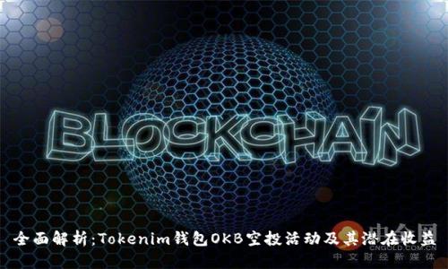 全面解析：Tokenim钱包OKB空投活动及其潜在收益