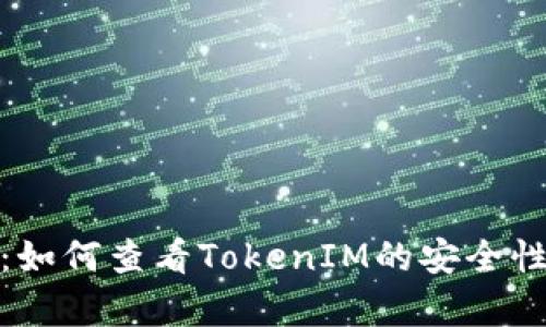 全面解析：如何查看TokenIM的安全性与可靠性