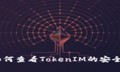 全面解析：如何查看TokenIM的安全性与可靠性