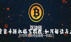 加密货币随机振荡指数：如何解读与应用