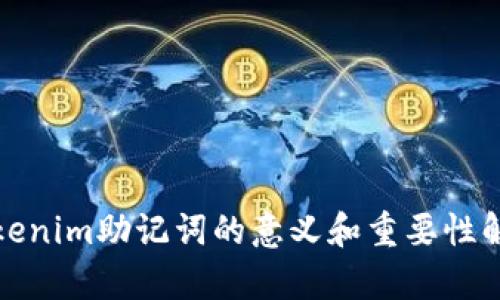 Tokenim助记词的意义和重要性解析