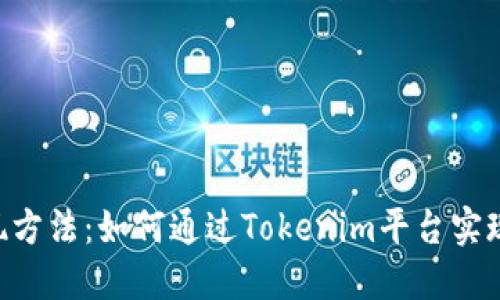 Tokenim变现方法：如何通过Tokenim平台实现收益最大化