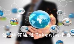 Tokenim变现方法：如何通过Tokenim平台实现收益最大