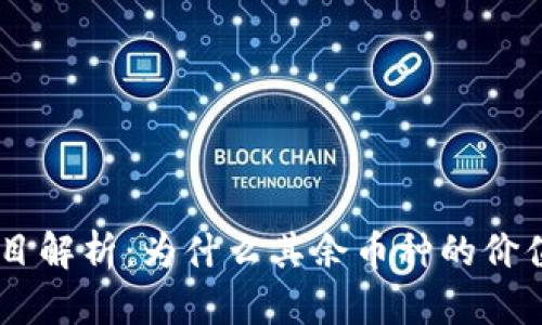 Tokenim项目解析：为什么其余币种的价值趋近于零？