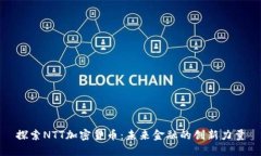 探索NTT加密货币：未来金融的创新力量