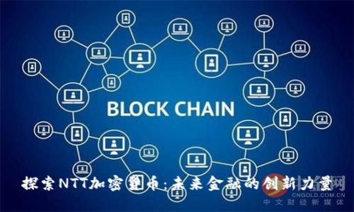 探索NTT加密货币：未来金融的创新力量