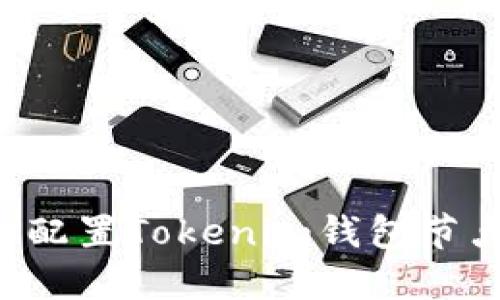 和关键词：

如何选择和配置Tokenim钱包节点：完整指南