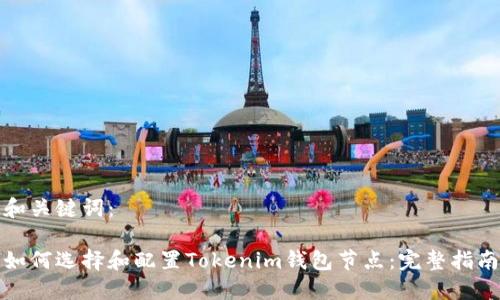 和关键词：

如何选择和配置Tokenim钱包节点：完整指南