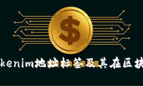 深入解析Tokenim地址标签及其在区块链中的应用