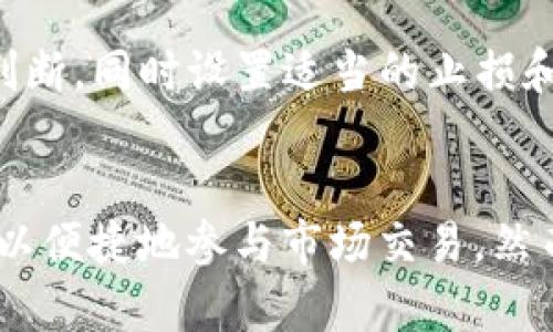   如何在 Tokenim 上使用 USDT 进行交易和投资 / 
 guanjianci Tokenim, USDT, 数字货币交易, 加密货币投资 /guanjianci 

引言
在当今的数字货币交易中，Tether（USDT）作为一种稳定币，因其与美元的挂钩而受到广泛欢迎。Tokenim 是一个新兴的数字货币交易平台，用户可以通过该平台便捷地交易和投资各种加密货币。本文将详细介绍如何在 Tokenim 上使用 USDT 进行交易，以及相关的使用技巧和注意事项。

1. Tokenim 平台简介
Tokenim 是一个集交易、投资和资产管理于一体的数字货币平台，致力于为用户提供安全、高效的交易体验。它支持多种货币和交易对，包括 USDT。用户可以通过 Tokenim 进行现货交易、合约交易，并享受低手续费和快速的提现服务。

2. 注册与验证账户
要在 Tokenim 上使用 USDT，首先需要注册帐号。用户需要提供有效的电子邮件地址，并设置一个强密码。完成注册后，用户还需进行身份验证，这通常包括提交身份证明文件，以满足反洗钱和了解客户（KYC）的要求。这一过程能够为用户保障交易安全，提升平台的信任度。

3. 充值 USDT 到 Tokenim 账户
成功注册和完成账户验证后，用户可以充值 USDT 到 Tokenim 账户。进入账户后，通常会有一个“充值”选项。选择 USDT 作为充值币种，并根据系统提供的地址进行转账。注意，在进行充值时要确保网络正确（如 TRC20、ERC20 等），以免资金丢失。

4. 在 Tokenim 上进行 USDT 交易
一旦账户中有了 USDT，用户可以开始进行交易。Tokenim 提供了直观的交易界面，用户可以选择想交易的币种和交易对。例如，用户可以选择 USDT/BTC 或 USDT/ETH 等交易对。输入交易数量和价格后，用户可以选择市价单或限价单提交订单。完成后，用户可以在“我的订单”中查看交易状态。

5. 提现与安全保障
如果用户希望将 USDT 提现到个人钱包或其他交易所，Tokenim 提供方便的提现选项。然而，在进行提现前，请务必确认提现地址的准确性，错误的地址可能导致资金永久丢失。此外，为了保护账户安全，建议用户开启二次验证（2FA），这样可以有效防止账户被盗。

6. 可能遇到的问题及解决方案
在使用 Tokenim 进行 USDT 交易时，用户可能会遇到一些常见问题，例如充值未到账、订单失败、提现失败等。对于这些问题，用户可以通过Tokenim 提供的客户支持渠道寻求帮助，同时建议详细阅读平台的帮助中心文章，了解常见问题的解决方法。

相关问题1：如何选择合适的交易对？
在 Tokenim 进行 USDT 交易时，选择合适的交易对是十分重要的。根据市场趋势、投资策略和个人风险承受能力，用户可以选择相应的交易对进行投资。例如，如果看好某个项目的未来表现，可以选择与 USDT 的交易对进行投资。

相关问题2：使用 USDT 的优缺点是什么？
USDT 作为一种稳定币，有其独特的优势和劣势。其优点在于其价值稳定性，对于新手投资者和市场动荡期的投资者尤为重要。相较于波动较大的其他加密货币，USDT 可以为用户提供相对安全的投资环境。然而，USDT 也存在与法币的挂钩风险和市场流动性问题，用户在使用时需谨慎考虑。

相关问题3：Tokenim 的手续费结构是怎样的？
了解交易手续费是每个投资者都应关注的重要方面。Tokenim 的手续费结构相对透明，并根据市场活动的不同而有所变化。一般来说，现货交易会收取一定的交易手续费，而提现的手续费则依赖于提现的方式和网络状态。用户在进行交易和提现前，最好了解当前的手续费政策，以便更好地管理投资成本。

相关问题4：如何提高 Tokenim 上的交易成功率？
在数字货币投资中，交易成功率是决定盈利的重要因素。为了提高 Tokenim 上的交易成功率，用户可以学习基本的技术分析和市场趋势判断，同时设置适当的止损和止盈点，以降低风险。此外，长期关注市场新闻也能帮助用户做出更明智的投资决策。

结论
在 Tokenim 上使用 USDT 进行交易和投资，对于数字货币爱好者和投资者来说是一个不错的选择。通过简单的注册和充值流程，用户可以便捷地参与市场交易。然而，投资者在交易中需谨慎决策，充分利用平台的资源，并时刻提高自身的市场敏感度，以期实现投资收益最。