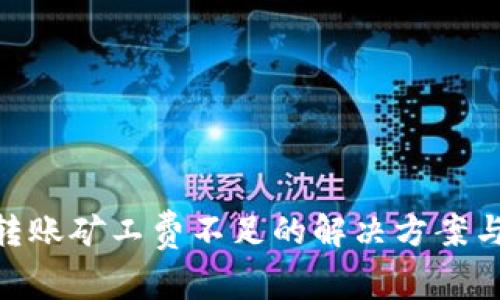 tokenim钱包转账矿工费不足的解决方案与常见问题解析