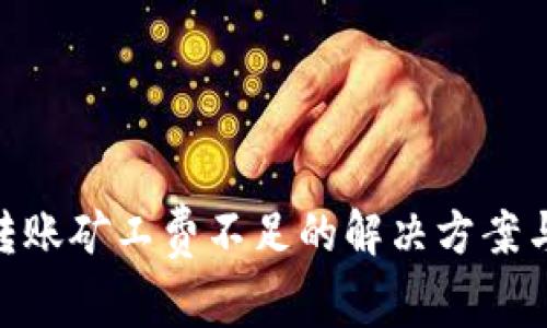 tokenim钱包转账矿工费不足的解决方案与常见问题解析