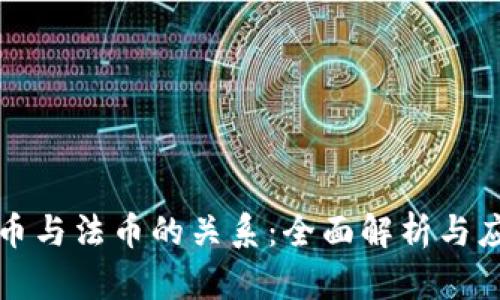 加密货币与法币的关系：全面解析与应用指南