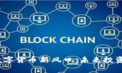 2023年加密数字货币新风口：未来投资的机遇与挑