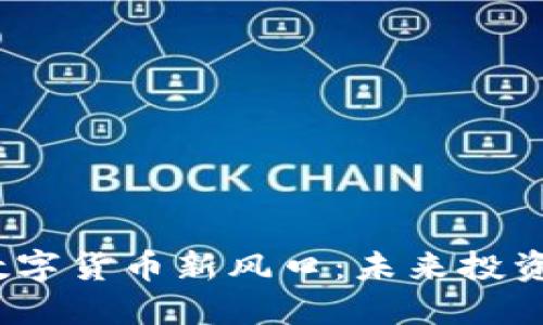 2023年加密数字货币新风口：未来投资的机遇与挑战