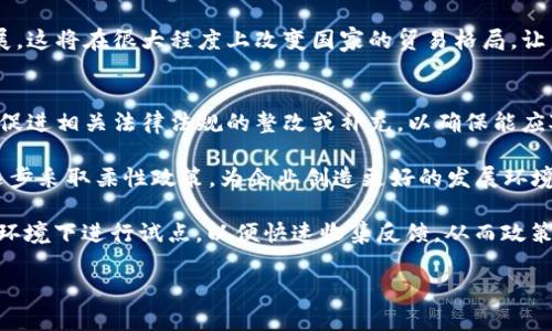 探索印度加密货币框架：法规、挑战与未来发展

印度, 加密货币, 法规, 未来发展/guanjianci

随着全球加密货币市场的迅猛增长，各国政府纷纷启动了对加密货币相关法律法规的研究和制定。印度作为全球最大的数字货币市场之一，其加密货币框架的构建备受关注。本文将深入探讨印度加密货币框架的现状、面临的主要挑战以及未来发展趋势。

一、印度加密货币现状
近年来，印度加密货币市场蓬勃发展，越来越多的投资者涌入。根据行业数据显示，印度的加密货币持有人数已经超过1000万，市场总值接近200亿美元。尽管如此，政府对加密货币的监管态度却相当谨慎，原本一度传出的全面禁令消息，让市场充满不确定性。

在印度，加密货币的主要用途包括投资、交易以及一些新兴的金融服务。用户不仅可以通过交易平台进行币的买卖，还可以利用区块链技术进行跨境支付等。特别是在COVID-19疫情期间，越来越多的人开始关注加密货币的潜在投资价值。

二、印度加密货币法规的发展历程
印度的加密货币法规可以追溯到2013年，印度央行曾发布警告，称加密货币有可能被用于非法交易。然而，直到2020年，印度最高法院才对印度储备银行在2018年发布的禁令作出判决，认为限制加密货币交易的禁令是无效的。这一判决为印度的加密货币市场注入了新的活力。

2021年，印度政府开始加紧对加密货币市场的监管，制定了更为明确的法规框架。根据最新的法规草案，监管机构将对加密货币交易所实施严格的登记和合规要求，以遏制洗钱活动及其他违法行为。同时，对于虚拟货币的收入也将征收税收，以确保国家财政的稳定。

三、面临的主要挑战
尽管印度在加密货币法规方面已取得一定进展，但仍面临一系列挑战：

首先是监管与创新之间的平衡。过于严苛的法规可能打击市场活力，导致投资者失去信心并转向其他国家或市场。其次，技术的快速发展的确对监管提出了挑战。加密货币技术迅速演变，新兴的项目层出不穷，政府如何制定相应的监管对策成为一个迫切的问题。

此外，公众对加密货币的认知仍然存在偏差。许多人将其视为投机工具而非一种潜在的金融科技创新，导致加密货币的接受程度不高。因此，提升公众的教育和认知是未来发展的重要方面。最后，全球加密货币政策的不一致性也为印度的监管带来了挑战，如何与国际接轨，并在此基础上制定适合国内市场的政策显得尤为重要。

四、印度加密货币未来发展趋势
展望未来，印度的加密货币市场有望实现更加规范的发展：

首先，在政策方面，预计政府将推出更多明确的法规，促进市场的透明度和稳健性。同时，针对加密货币的各类创新产品，如稳定币、去中心化金融（DeFi）项目，监管机构可能会推出不同的监管政策，以保证其安全性和合法性。

其次，随着对区块链技术的认识加深，许多企业和金融机构将开始尝试区块链应用于自身业务。比如，跨境支付、智能合约等领域都有着广泛的应用前景。特别是传统金融机构与科技公司的合作，可能进一步推动加密货币的普及和应用。

最后，公众教育的提升也将是未来发展的重要一环。政府、行业协会和教育机构可以共同努力，通过讲座、在线课程等方式，提高普通公众对加密货币和区块链技术的认知，这将有助于推动市场的成熟和健康发展。

五、常见问题解答

问题一：为什么印度对加密货币的监管态度如此谨慎？
印度对加密货币的监管态度谨慎主要是基于几个方面的考虑。首先，加密货币的去中心化特性使得其交易过程中难以追踪和监管，给政府带来洗钱、逃税等违法操作的风险。其次，随着加密货币市场的泛滥，诈骗风险也日益上升，许多投资者因缺乏相关知识而遭受经济损失。因此，政府对加密货币市场的监管旨在保护投资者的利益，防止金融风险的累积。

此外，印度国家经济的特殊性也促使政府对加密货币持谨慎态度。由于印度有大量的贫困人口和相对较低的金融素养，政府需要确保政策的可执行性和保护性，以避免加剧数字鸿沟。通过对加密市场的监管及引导，政府希望实现更加平衡和可持续的经济增长。

问题二：加密货币的税收政策如何影响投资者？
印度的加密货币税收政策对投资者的影响将是深远的。根据2021年出台的法规，加密货币的交易收益将依据资本利得税进行征收。这意味着，如果投资者在买入和卖出加密货币时获利，将需要向政府缴纳一定比例的税款。对于短期交易者来说，高频次的交易会受到较大影响；而对于长期投资者而言，依旧能从投资中获利，但必须考虑税后收益。

然而，税收政策也可能促使部分投资者去寻求更不规范的交易方式，尤其是在缺乏透明度的交易所。此外，投资者在向政府报税时，必须能够提供详细的交易记录，若无法证明交易的合法性和真实性，可能会面临罚款或其他法律问题。因此，规范的税收政策虽然为政府提供了更多收入，但同时也加大了投资者的合规压力。

问题三：加密货币对印度经济的潜在影响是什么？
加密货币在印度的潜在影响主要体现在几个方面。首先，作为一种新兴的投资工具，加密货币为投资者提供了多元化的资产配置选择，能够有效分散风险。近年来，越来越多的年轻投资者开始关注加密货币，这为印度经济增添了新的活力。

其次，加密货币的普及有助于推动金融科技（Fintech）行业的发展。随着越来越多的企业将区块链技术应用于各自业务，印度的金融科技市场也在不断创新和扩展，相关企业的崛起将推动就业与经济增长。

再者，数字货币在国际贸易中的应用将增强印度的全球竞争力。通过加密货币进行跨境支付可以降低交易成本及时间，提高效率，从而促进国际贸易的发展。这将在很大程度上改变国家的贸易格局，让印度更好地融入全球经济体系。

问题四：印度未来的加密货币监管将如何演变？
印度未来的加密货币监管将经历几个关键发展阶段。首先，随着全球数字货币的普及，印度政府将逐步收集国内外市场数据，评估现有政策的有效性。这将促进相关法律法规的整改或补充，以确保能应对市场快速变化的需求。

其次，政府将加强与全球监管机构的合作，通过国际协作加强跨境监管，特别是在反洗钱和反恐融资方面，以防止加密货币被用于不法行为。此外，政府将逐步采取柔性政策，为企业创造更好的发展环境，通过行业自律和技术创新来平衡风险与收益。

最后，加密货币的监管还将与技术发展相结合。在区块链、智能合约等技术不断进步的背景下，印度或将推行“监管沙盒”模式，让新兴项目在一个受监控的环境下进行试点，以便快速收集反馈，从而政策。这将为加密货币市场的健康发展奠定坚实基础。

总之，印度加密货币框架的构建仍处于不断演变之中，未来如何有效监管和促进市场发展，将是各方关注的焦点。