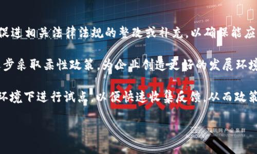 探索印度加密货币框架：法规、挑战与未来发展

印度, 加密货币, 法规, 未来发展/guanjianci

随着全球加密货币市场的迅猛增长，各国政府纷纷启动了对加密货币相关法律法规的研究和制定。印度作为全球最大的数字货币市场之一，其加密货币框架的构建备受关注。本文将深入探讨印度加密货币框架的现状、面临的主要挑战以及未来发展趋势。

一、印度加密货币现状
近年来，印度加密货币市场蓬勃发展，越来越多的投资者涌入。根据行业数据显示，印度的加密货币持有人数已经超过1000万，市场总值接近200亿美元。尽管如此，政府对加密货币的监管态度却相当谨慎，原本一度传出的全面禁令消息，让市场充满不确定性。

在印度，加密货币的主要用途包括投资、交易以及一些新兴的金融服务。用户不仅可以通过交易平台进行币的买卖，还可以利用区块链技术进行跨境支付等。特别是在COVID-19疫情期间，越来越多的人开始关注加密货币的潜在投资价值。

二、印度加密货币法规的发展历程
印度的加密货币法规可以追溯到2013年，印度央行曾发布警告，称加密货币有可能被用于非法交易。然而，直到2020年，印度最高法院才对印度储备银行在2018年发布的禁令作出判决，认为限制加密货币交易的禁令是无效的。这一判决为印度的加密货币市场注入了新的活力。

2021年，印度政府开始加紧对加密货币市场的监管，制定了更为明确的法规框架。根据最新的法规草案，监管机构将对加密货币交易所实施严格的登记和合规要求，以遏制洗钱活动及其他违法行为。同时，对于虚拟货币的收入也将征收税收，以确保国家财政的稳定。

三、面临的主要挑战
尽管印度在加密货币法规方面已取得一定进展，但仍面临一系列挑战：

首先是监管与创新之间的平衡。过于严苛的法规可能打击市场活力，导致投资者失去信心并转向其他国家或市场。其次，技术的快速发展的确对监管提出了挑战。加密货币技术迅速演变，新兴的项目层出不穷，政府如何制定相应的监管对策成为一个迫切的问题。

此外，公众对加密货币的认知仍然存在偏差。许多人将其视为投机工具而非一种潜在的金融科技创新，导致加密货币的接受程度不高。因此，提升公众的教育和认知是未来发展的重要方面。最后，全球加密货币政策的不一致性也为印度的监管带来了挑战，如何与国际接轨，并在此基础上制定适合国内市场的政策显得尤为重要。

四、印度加密货币未来发展趋势
展望未来，印度的加密货币市场有望实现更加规范的发展：

首先，在政策方面，预计政府将推出更多明确的法规，促进市场的透明度和稳健性。同时，针对加密货币的各类创新产品，如稳定币、去中心化金融（DeFi）项目，监管机构可能会推出不同的监管政策，以保证其安全性和合法性。

其次，随着对区块链技术的认识加深，许多企业和金融机构将开始尝试区块链应用于自身业务。比如，跨境支付、智能合约等领域都有着广泛的应用前景。特别是传统金融机构与科技公司的合作，可能进一步推动加密货币的普及和应用。

最后，公众教育的提升也将是未来发展的重要一环。政府、行业协会和教育机构可以共同努力，通过讲座、在线课程等方式，提高普通公众对加密货币和区块链技术的认知，这将有助于推动市场的成熟和健康发展。

五、常见问题解答

问题一：为什么印度对加密货币的监管态度如此谨慎？
印度对加密货币的监管态度谨慎主要是基于几个方面的考虑。首先，加密货币的去中心化特性使得其交易过程中难以追踪和监管，给政府带来洗钱、逃税等违法操作的风险。其次，随着加密货币市场的泛滥，诈骗风险也日益上升，许多投资者因缺乏相关知识而遭受经济损失。因此，政府对加密货币市场的监管旨在保护投资者的利益，防止金融风险的累积。

此外，印度国家经济的特殊性也促使政府对加密货币持谨慎态度。由于印度有大量的贫困人口和相对较低的金融素养，政府需要确保政策的可执行性和保护性，以避免加剧数字鸿沟。通过对加密市场的监管及引导，政府希望实现更加平衡和可持续的经济增长。

问题二：加密货币的税收政策如何影响投资者？
印度的加密货币税收政策对投资者的影响将是深远的。根据2021年出台的法规，加密货币的交易收益将依据资本利得税进行征收。这意味着，如果投资者在买入和卖出加密货币时获利，将需要向政府缴纳一定比例的税款。对于短期交易者来说，高频次的交易会受到较大影响；而对于长期投资者而言，依旧能从投资中获利，但必须考虑税后收益。

然而，税收政策也可能促使部分投资者去寻求更不规范的交易方式，尤其是在缺乏透明度的交易所。此外，投资者在向政府报税时，必须能够提供详细的交易记录，若无法证明交易的合法性和真实性，可能会面临罚款或其他法律问题。因此，规范的税收政策虽然为政府提供了更多收入，但同时也加大了投资者的合规压力。

问题三：加密货币对印度经济的潜在影响是什么？
加密货币在印度的潜在影响主要体现在几个方面。首先，作为一种新兴的投资工具，加密货币为投资者提供了多元化的资产配置选择，能够有效分散风险。近年来，越来越多的年轻投资者开始关注加密货币，这为印度经济增添了新的活力。

其次，加密货币的普及有助于推动金融科技（Fintech）行业的发展。随着越来越多的企业将区块链技术应用于各自业务，印度的金融科技市场也在不断创新和扩展，相关企业的崛起将推动就业与经济增长。

再者，数字货币在国际贸易中的应用将增强印度的全球竞争力。通过加密货币进行跨境支付可以降低交易成本及时间，提高效率，从而促进国际贸易的发展。这将在很大程度上改变国家的贸易格局，让印度更好地融入全球经济体系。

问题四：印度未来的加密货币监管将如何演变？
印度未来的加密货币监管将经历几个关键发展阶段。首先，随着全球数字货币的普及，印度政府将逐步收集国内外市场数据，评估现有政策的有效性。这将促进相关法律法规的整改或补充，以确保能应对市场快速变化的需求。

其次，政府将加强与全球监管机构的合作，通过国际协作加强跨境监管，特别是在反洗钱和反恐融资方面，以防止加密货币被用于不法行为。此外，政府将逐步采取柔性政策，为企业创造更好的发展环境，通过行业自律和技术创新来平衡风险与收益。

最后，加密货币的监管还将与技术发展相结合。在区块链、智能合约等技术不断进步的背景下，印度或将推行“监管沙盒”模式，让新兴项目在一个受监控的环境下进行试点，以便快速收集反馈，从而政策。这将为加密货币市场的健康发展奠定坚实基础。

总之，印度加密货币框架的构建仍处于不断演变之中，未来如何有效监管和促进市场发展，将是各方关注的焦点。