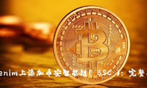 如何在Tokenim上添加币安智能链( BSC ): 完整指南与技巧