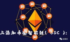 如何在Tokenim上添加币安智能链( BSC ): 完整指南与