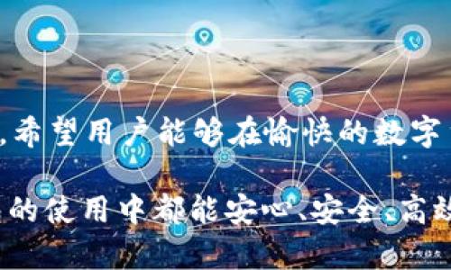   如何在Tokenim钱包中导入BSC资产：详细指南 / 
 guanjianci Tokenim钱包, BSC导入, 数字资产, 加密货币 /guanjianci 

### 引言
在数字货币日益流行的时代，钱包的安全与便利性成为投资者们关注的焦点。Tokenim钱包作为一款功能强大的数字资产管理工具，支持多种链包括BSC（币安智能链），给用户提供了极大的方便。今天，我们将深入探讨如何在Tokenim钱包中导入BSC资产，为用户提供一份详细的操作指南。

### Tokenim钱包简介
Tokenim钱包是一个安全的数字资产钱包，它支持多种区块链的资产存储、管理和交易功能。Tokenim不仅提供了用户友好的界面，而且通过强化的安全策略，确保用户资产的安全性。无论是初学者还是专业用户，都可以轻松上手，享受数字货币带来的便利。

#### 为什么选择Tokenim钱包？
1. **安全性高**：Tokenim钱包采用了多重加密技术，确保用户的私钥及资产安全。
2. **用户友好**：简洁的界面设计，易于导航，适合任何技术水平的用户。
3. **多链支持**：支持多种主流区块链，尤其是BSC，为用户提供了广泛的选择。
4. **丰富的功能**：除了常规的资产管理外，Tokenim还支持去中心化交易（DEX）和代币交换。

### 第一步：下载并安装Tokenim钱包
在开始导入BSC资产前，首先需要下载并安装Tokenim钱包。

1. **访问官方网站**：确保访问Tokenim的官方网站（注意防止假冒网站）。
2. **选择合适平台**：根据你的设备选择相应的版本进行下载，支持iOS和Android平台。
3. **安装钱包**：下载完成后，按照引导步骤进行安装。

### 第二步：创建或导入钱包
安装完成后，您需要创建一个新钱包或者导入一个现有的钱包。

1. **创建新钱包**：选择“创建新钱包”，设置一个强密码，并安全保存助记词。
2. **导入已有钱包**：若您已有Tokenim账户，选择“导入钱包”，输入助记词或私钥。

### 第三步：连接BSC网络
Tokenim钱包支持连接BSC网络。确保您能够顺利访问该网络。

1. **设置网络**：在Tokenim钱包中找到“设置”选项，选择网络设置。
2. **添加BSC网络**：选择添加网络，按照提示输入BSC的RPC地址、链ID等信息（具体信息可以在BSC官方文档中找到）。
3. **保存设置**：确认无误后保存网络设置。

### 第四步：导入BSC资产
导入资产是进行交易和使用资产的关键步骤。

1. **找到导入选项**：在Tokenim钱包页面中，找到资产管理部分，选择“导入资产”。
2. **选择BSC资产**：从列表中选择您想导入的BSC资产（如BNB、USDT等），或手动输入合约地址。
3. **输入资产数量**：输入您需导入的资产数量，仔细核对信息。
4. **确认导入**：点击确认按钮，完成资产导入。

### 第五步：管理与交易
完成资产导入后，您可以在Tokenim钱包中查看、管理及交易您的BSC资产。

1. **查看资产**：在资产页面，您能看到所有导入的BSC资产及其余额。
2. **进行交易**：选择相应资产，点击交易或发送，按照提示完成交易流程。
3. **安全存储**：确保定期备份您的钱包数据及私钥，避免资产丢失。

### 可能相关的问题

#### 问题一：如何确保Tokenim钱包的安全性？
安全性是任何数字资产钱包的首要考虑因素。Tokenim钱包通过多种方式提供保护，用户在使用过程中也应遵循一定的安全原则。

1. 私钥和助记词的安全
用户的私钥和助记词是进入钱包和管理资产的唯一凭证，因此应该妥善保管。最好的方式是将其书面记录，并存放在安全的地方，不要在联网的设备上保存。

2. 使用强密码
设置一个包含大小写字母、数字及特殊字符的强密码，避免使用生日、姓名等容易被猜到的组合。

3. 定期更新软件
确保安装官方最新版本的Tokenim钱包，及时获取安全更新和新功能。

4. 避免公共WiFi
避免在公共WiFi网络下进行大额交易或资产管理，建议使用安全的私人网络。

5. 开启双重认证
如果Tokenim支持双重认证，建议启用该功能，增加安全层级。

#### 问题二：如何处理Tokenim钱包的资产丢失？
资产丢失是用户非常关注的问题。若遇到此类情况，需根据不同情况采取相应措施。

1. 使用助记词恢复
若用户忘记了钱包密码，但仍有助记词，可以通过助记词恢复钱包和资产。确保恢复过程是在安全的环境中进行。

2. 私钥泄露怎么办
如果私钥泄露，可能会导致资产被盗，建议立即转移资产至新钱包，并更换所有相关在线账户密码。

3. 确认交易状态
若交易未成功，用户可以在区块链浏览器查询交易状态。若因为网络问题导致未确认，可以尝试重新发送交易。

4. 客服支持
在遇到问题无法自行解决时，联系Tokenim的客服支持，提供详细情况以寻求帮助。

#### 问题三：如何选择合适的数字资产进行投资？
选择合适的数字资产投资是关乎收益的重要因素，建议考虑以下几个方面：

1. 项目的背景
对投资的数字资产进行调研，了解项目团队、白皮书、技术路线图等信息，确保项目的可靠性。

2. 市场趋势
通过分析市场行情、媒体资讯、社区动态等多方面的信息，了解目标资产的市场需求。

3. 风险评估
每种资产都有其风险，应根据自身的风险承受能力合理配置资金，不要将资金全部投入单一资产。

4. 了解技术分析
学习基本的市场图表技术分析，帮助识别入场和退出的时机，以提高交易的成功率。

#### 问题四：BSC与其他区块链有什么区别？
了解BSC与其他区块链的区别，对于用户选择适合的资产及搭建生态系统有重要意义。

1. 交易速度和费用
BSC的交易速度普遍快于以太坊等主流区块链，并且交易费用相对较低，这使得BSC成为很多去中心化应用（DApp）的首选。

2. 兼容性
BSC与以太坊虚拟机（EVM）兼容，支持以太坊网络上的DApp，通过简单修改可以在BSC上运行，大大降低开发门槛。

3. 社区和生态
BSC拥有强大的支持社区，快速发展的 DeFi 生态系统以及丰富的应用场景，不断吸引开发者和资本的投入。

4. 安全性与中心化
虽然BSC提供良好的性能和可扩展性，但部分用户也对此产生质疑，认为其相较于全去中心化的网络有一定的中心化风险。

### 结论
通过本文的详细介绍，相信用户已经掌握了在Tokenim钱包中导入BSC资产的全过程。从下载安装到安全管理，每一步都至关重要。希望用户能够在愉快的数字货币投资旅程中，顺利进行资产管理与交易。

在持续发展的数字货币市场中，保持学习和警惕、及时调整投资策略是实现资产增值的重要因素。希望每一个用户在Tokenim钱包的使用中都能安心、安全、高效地管理自己的数字资产。