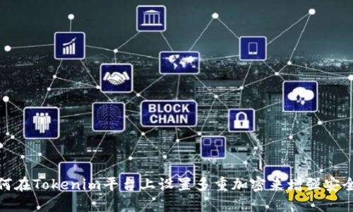 如何在Tokenim平台上设置多重加密来增强安全性